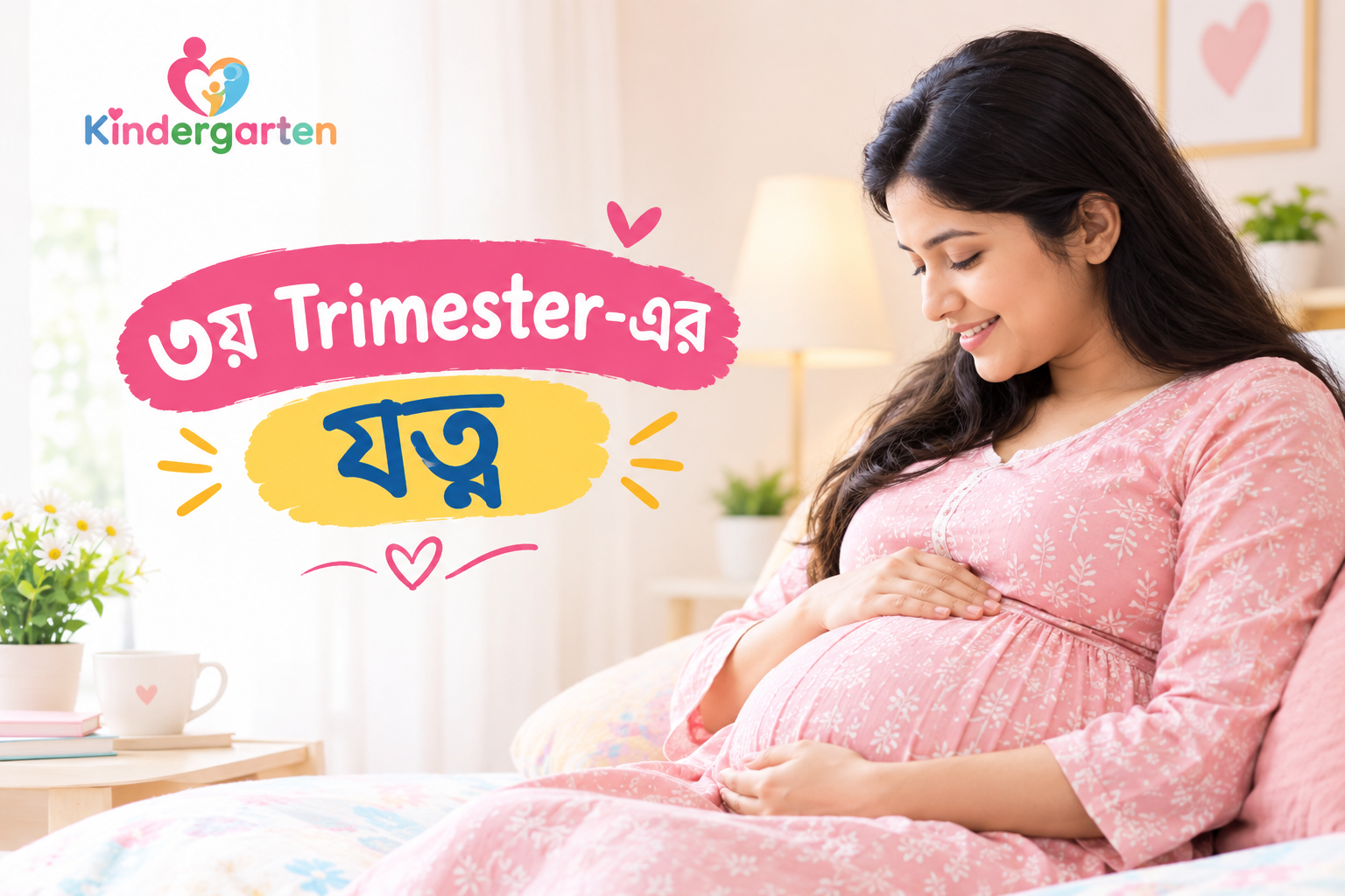 Pregnancy-এর প্রথম ৩ মাসের যত্ন (1st Trimester Care)