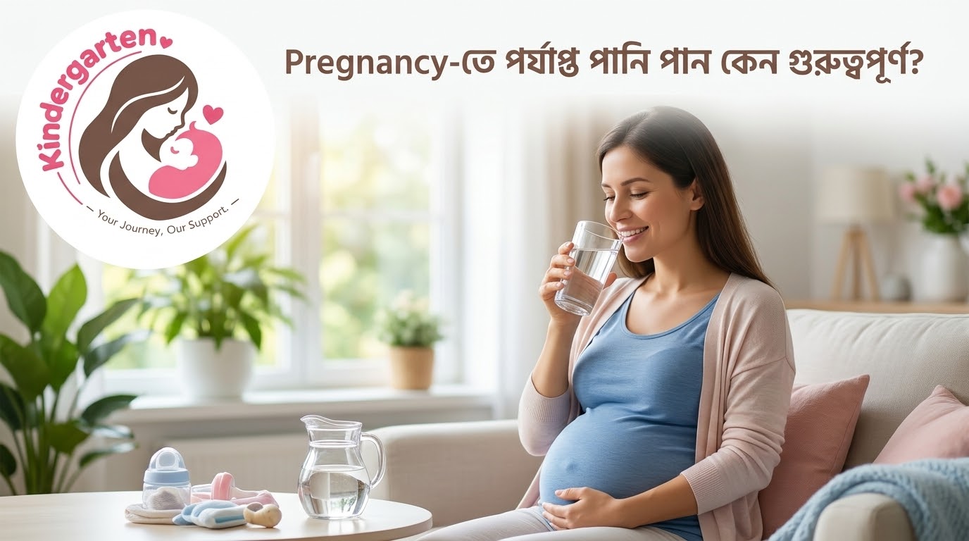 Pregnancy-তে পর্যাপ্ত পানি পান কেন গুরুত্বপূর্ণ?