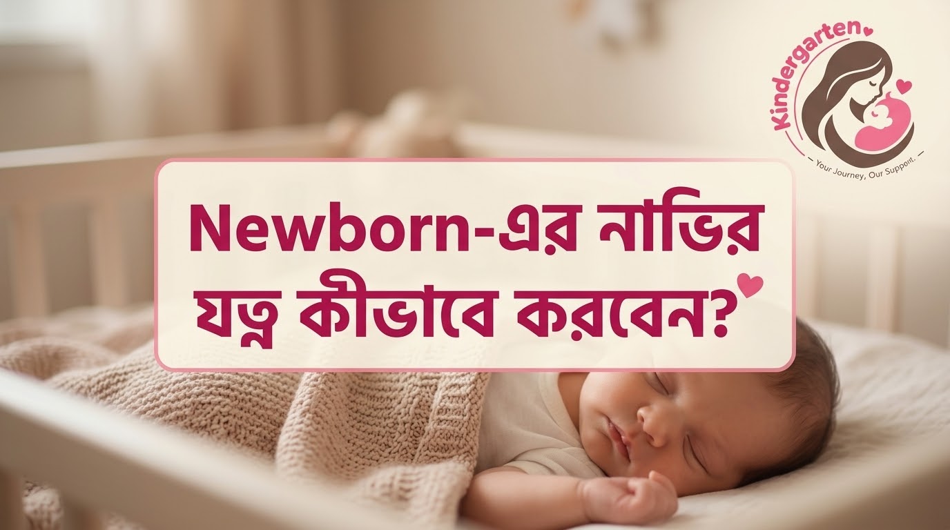 Newborn-এর নাভির যত্ন: Umbilical Cord Care-এর সঠিক নিয়ম