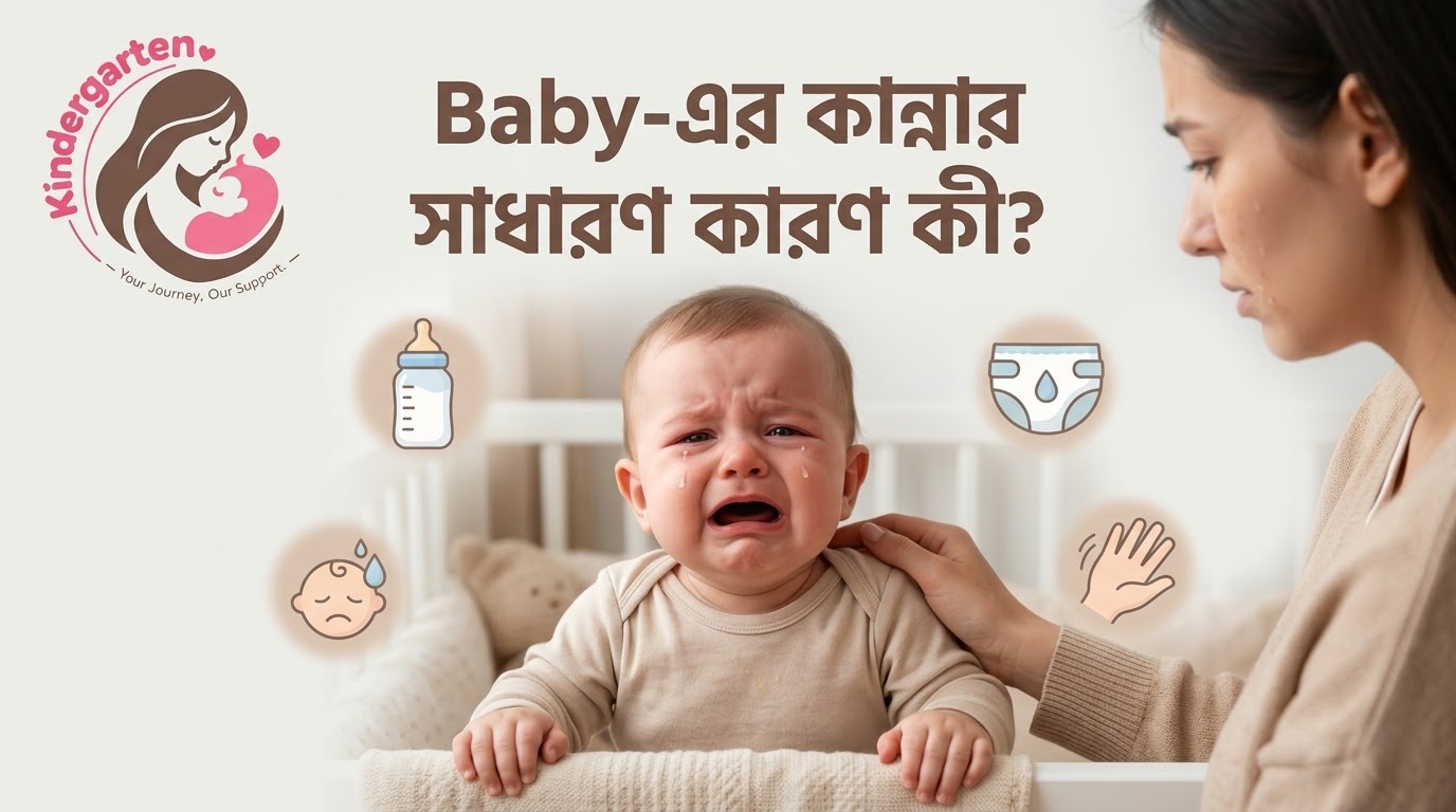 Baby-এর কান্নার সাধারণ কারণ: Newborn Baby কেন কাঁদে?