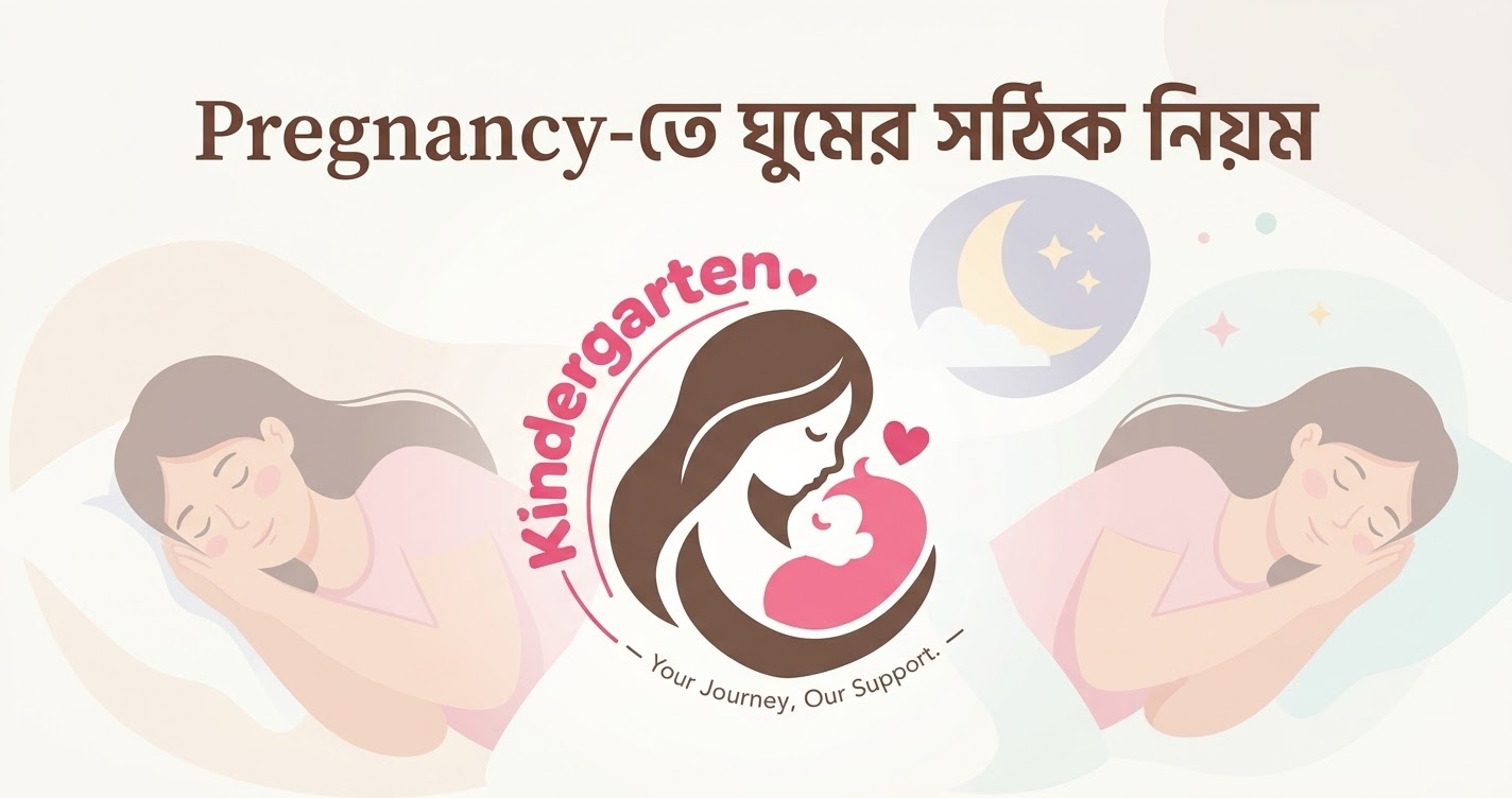 Pregnancy-তে ঘুমের সঠিক নিয়ম: গর্ভাবস্থায় কীভাবে নিরাপদে ঘুমাবেন?