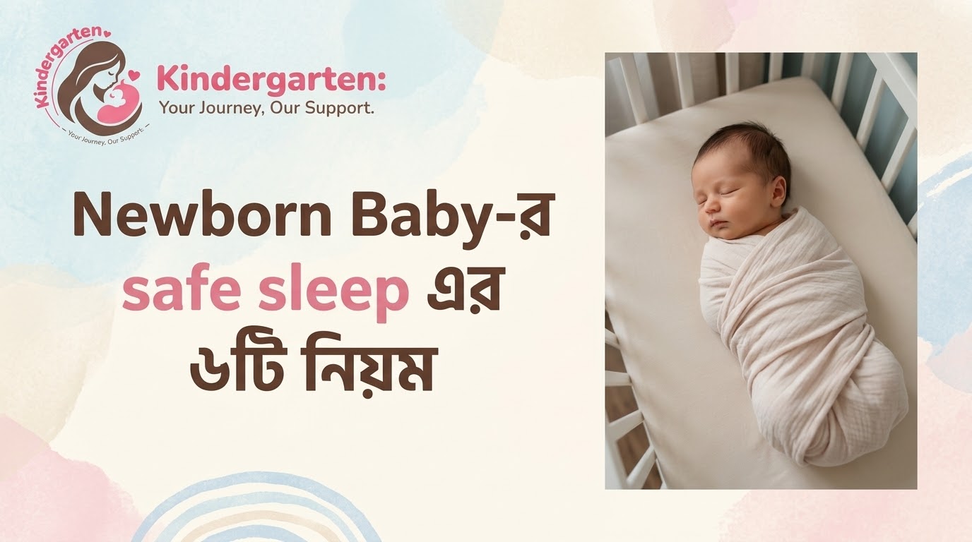 Newborn Safe Sleep-এর ৬টি নিয়ম