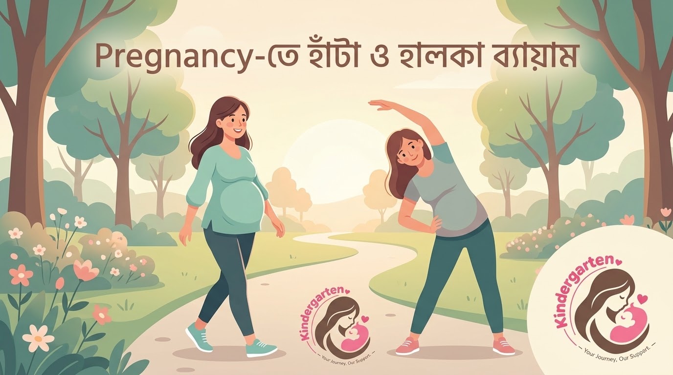 Pregnancy-তে হাঁটা ও হালকা ব্যায়াম: গর্ভাবস্থায় নিরাপদ Exercise Guide